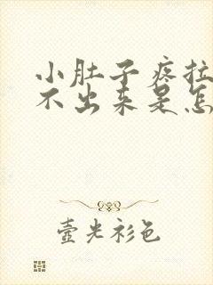 小肚子疼拉屎拉不出来是怎么回事