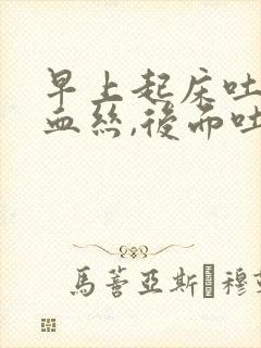 早上起床吐痰带血丝,后面吐痰就没有了封面