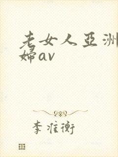 老女人亚洲老熟妇av封面