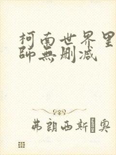 柯南世界里的巫师无删减