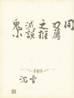 鬼灭之刃同人文小说推荐