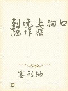 到晚上胸口就隐隐作痛