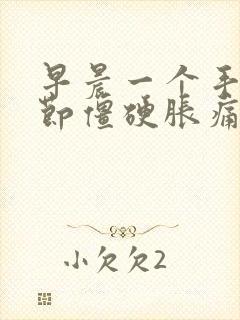 早晨一个手指关节僵硬胀痛封面