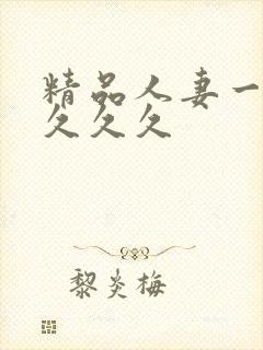 精品人妻一区久久久久