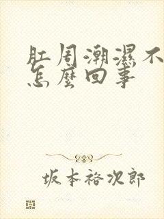 肛周潮湿不痒是怎么回事封面