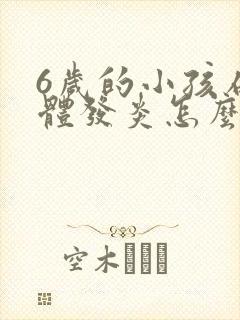 6岁的小孩扁桃体发炎怎么办封面