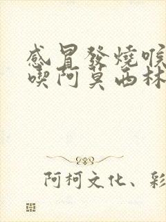 感冒发烧喉咙痛吃阿莫西林有用吗