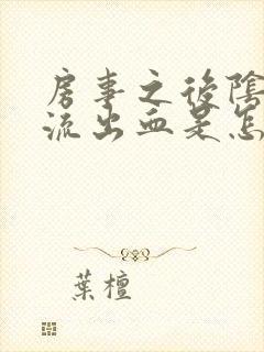 房事之后阴道里流出血是怎么回事封面