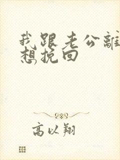 我跟老公离婚了想挽回封面