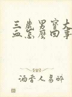 三岁男宝大便带血怎么回事