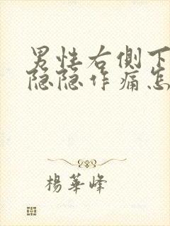 男性右侧下腹部隐隐作痛怎么回事