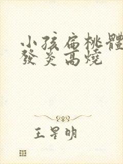 小孩扁桃体老是发炎高烧