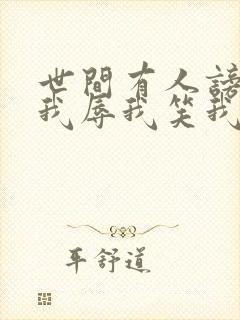 世间有人谤我欺我辱我笑我轻我贱我恶我骗我封面