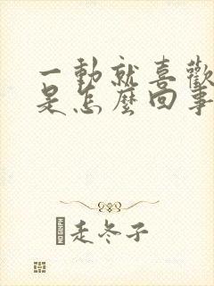 一动就喜欢出汗是怎么回事