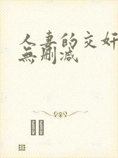 人妻的交奸日记无删减