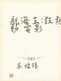 航海王:狂热行动 电影