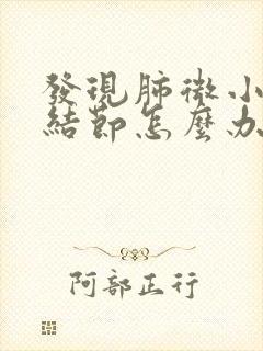 发现肺微小实性结节怎么办封面