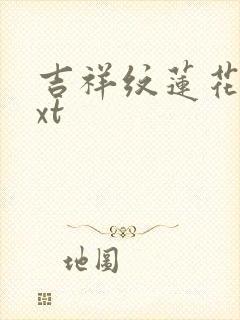 吉祥纹莲花楼txt