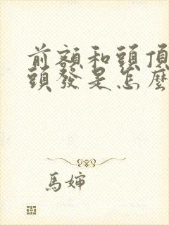 前额和头顶长白头发是怎么回事