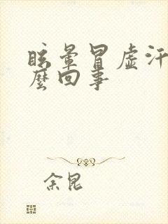 眩晕冒虚汗是怎么回事