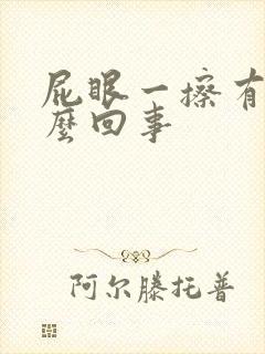 屁眼一擦有血怎么回事