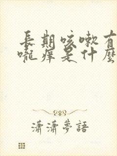 长期咳嗽有痰喉咙痒是什么原因