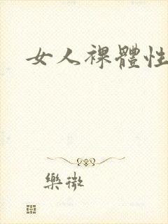女人裸体性做爰