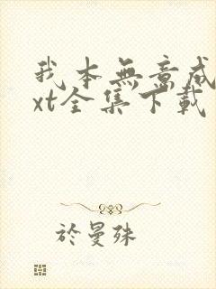 我本无意成仙txt全集下载