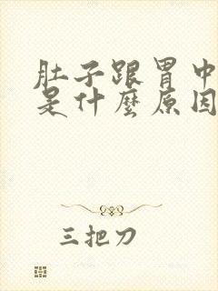 肚子跟胃中间疼是什么原因