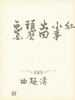 龟头出小红疙瘩怎么回事封面