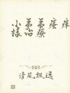 小弟弟瘙痒怎么样治疗