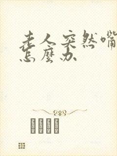 老人突然嘴歪了怎么办封面