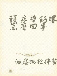 头疼带的眼眶疼怎么回事