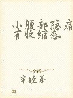 小腹部隐痛肛门有收缩感