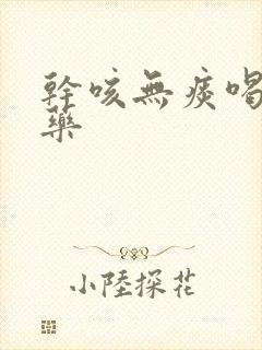 干咳无痰喝什么药封面