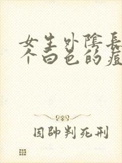 女生外阴长了一个白色的痘痘