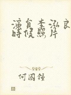 演员李泓良年轻时候照片