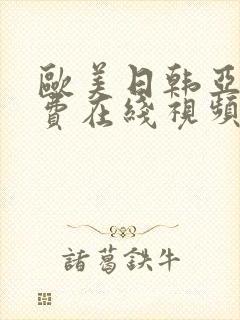 欧美日韩亚洲免费在线视频