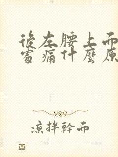 后左腰上面肋骨处痛什么原因?封面