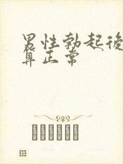 男性勃起后多大算正常