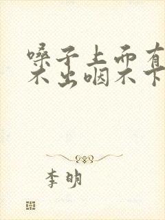 嗓子上面有痰咳不出咽不下怎么办