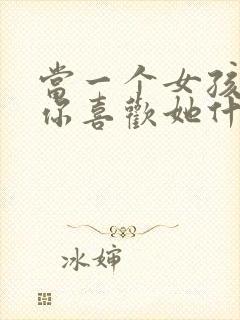 当一个女孩子问你喜欢她什么怎么回答