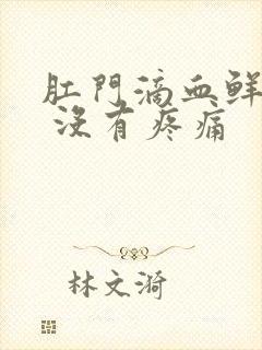 肛门滴血鲜红色 没有疼痛