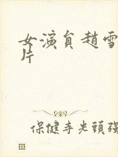 女演员赵雪华照片