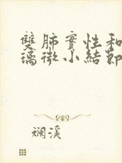 双肺实性和磨玻璃微小结节