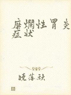 糜烂性胃炎严重症状