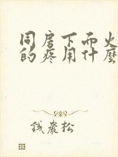 同房下面火辣辣的疼用什么药封面