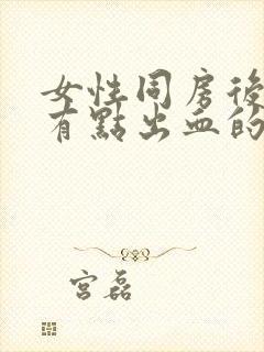 女性同房后阴道有点出血的原因