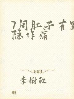 7周肚子有点隐隐作痛