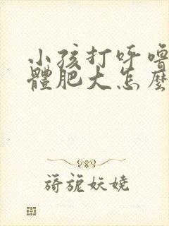 小孩打呼噜扁桃体肥大怎么治疗封面